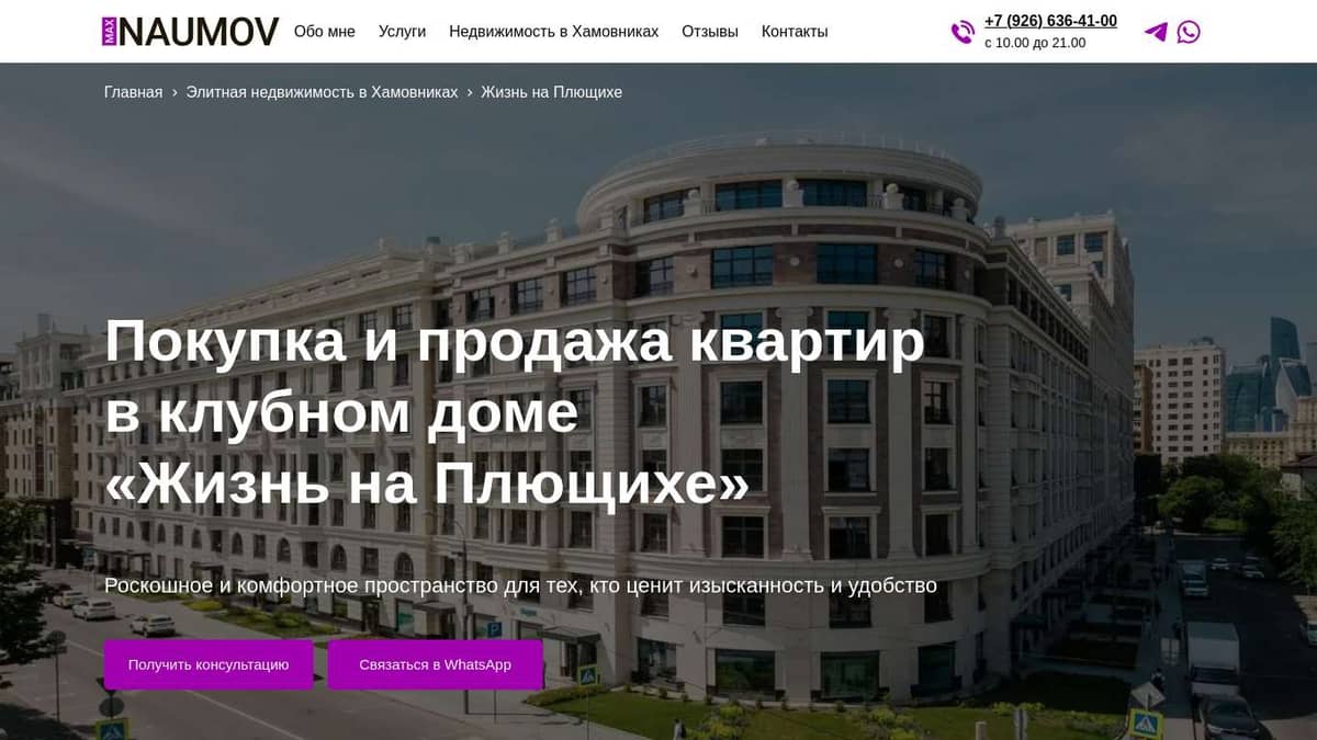 Покупка и продажа квартир в ЖК Жизнь на Плющихе. Риэлтор Максим Наумов.